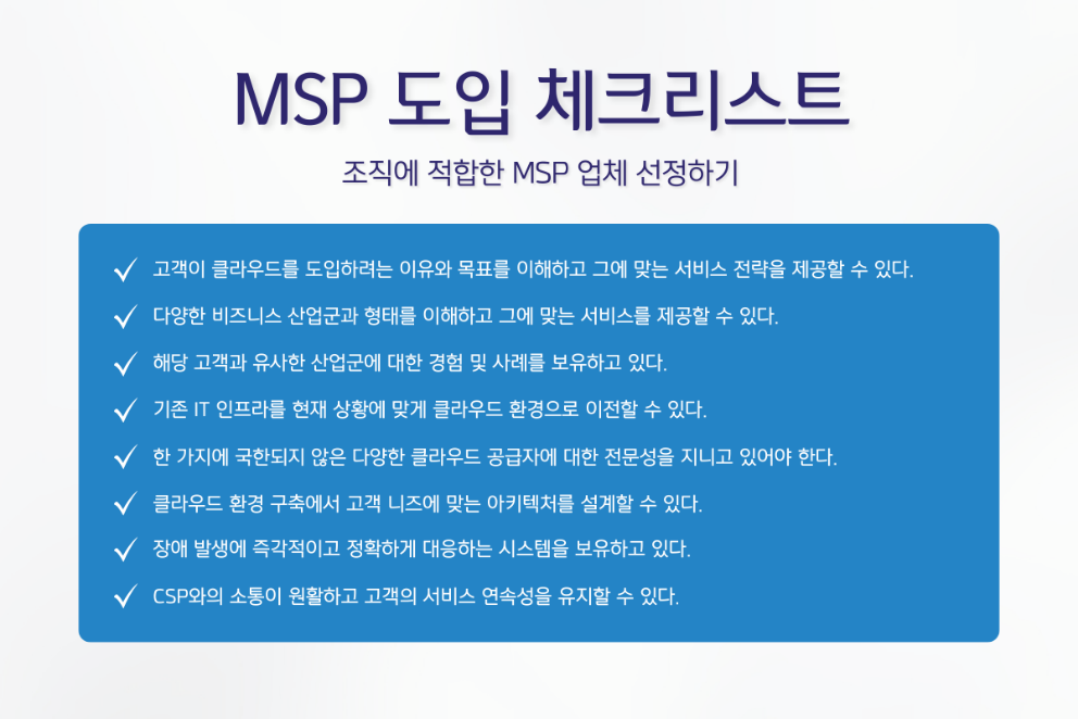 MSP 도입 체크리스트